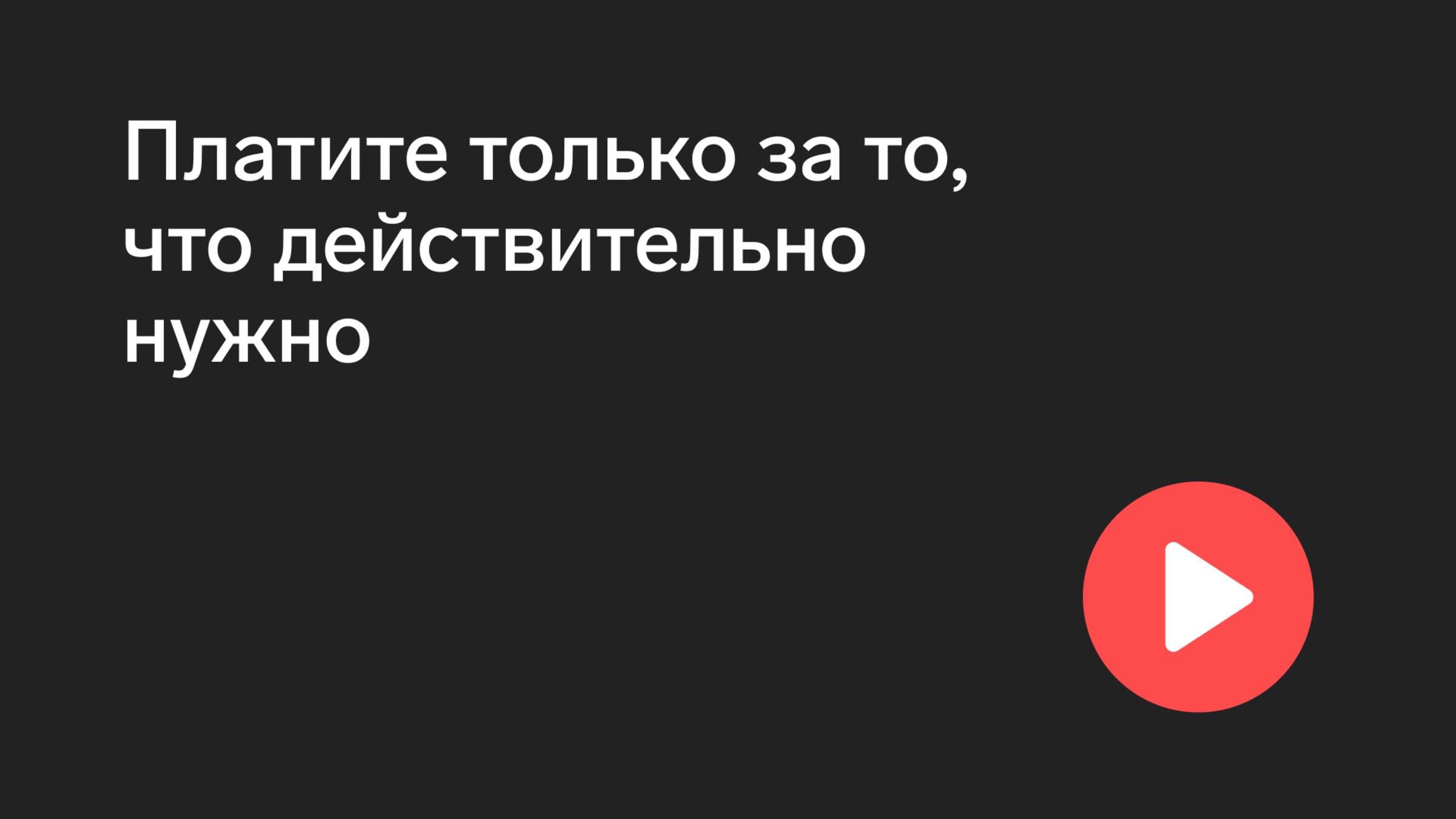 Платите только за то, что действительно нужно