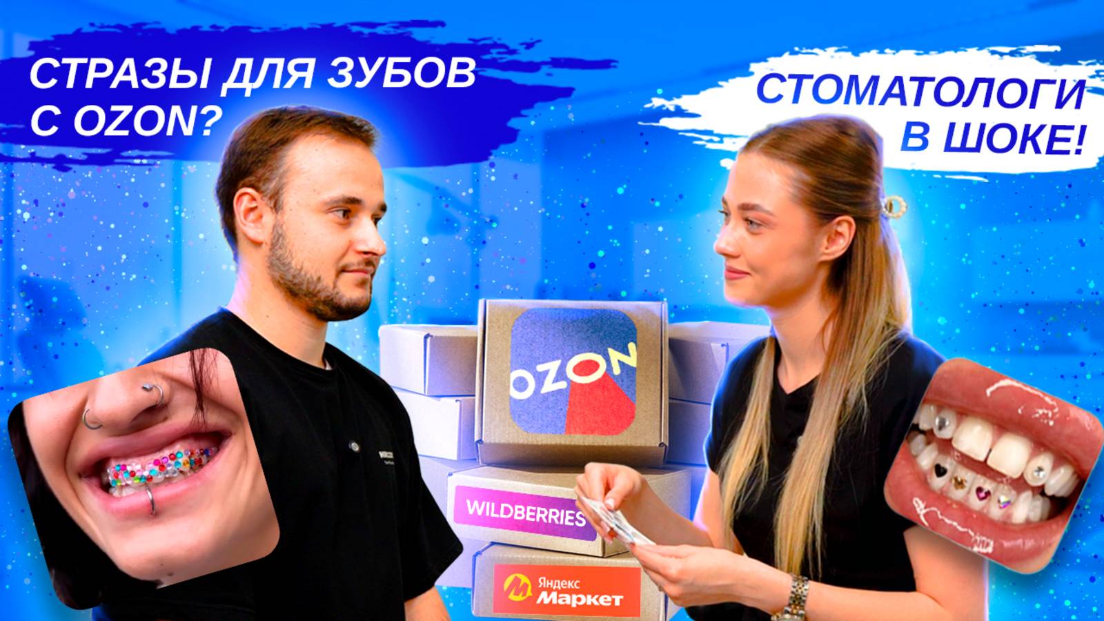 Распаковка покупок с Ozon: стразы для зубов и стоматологические штипсы