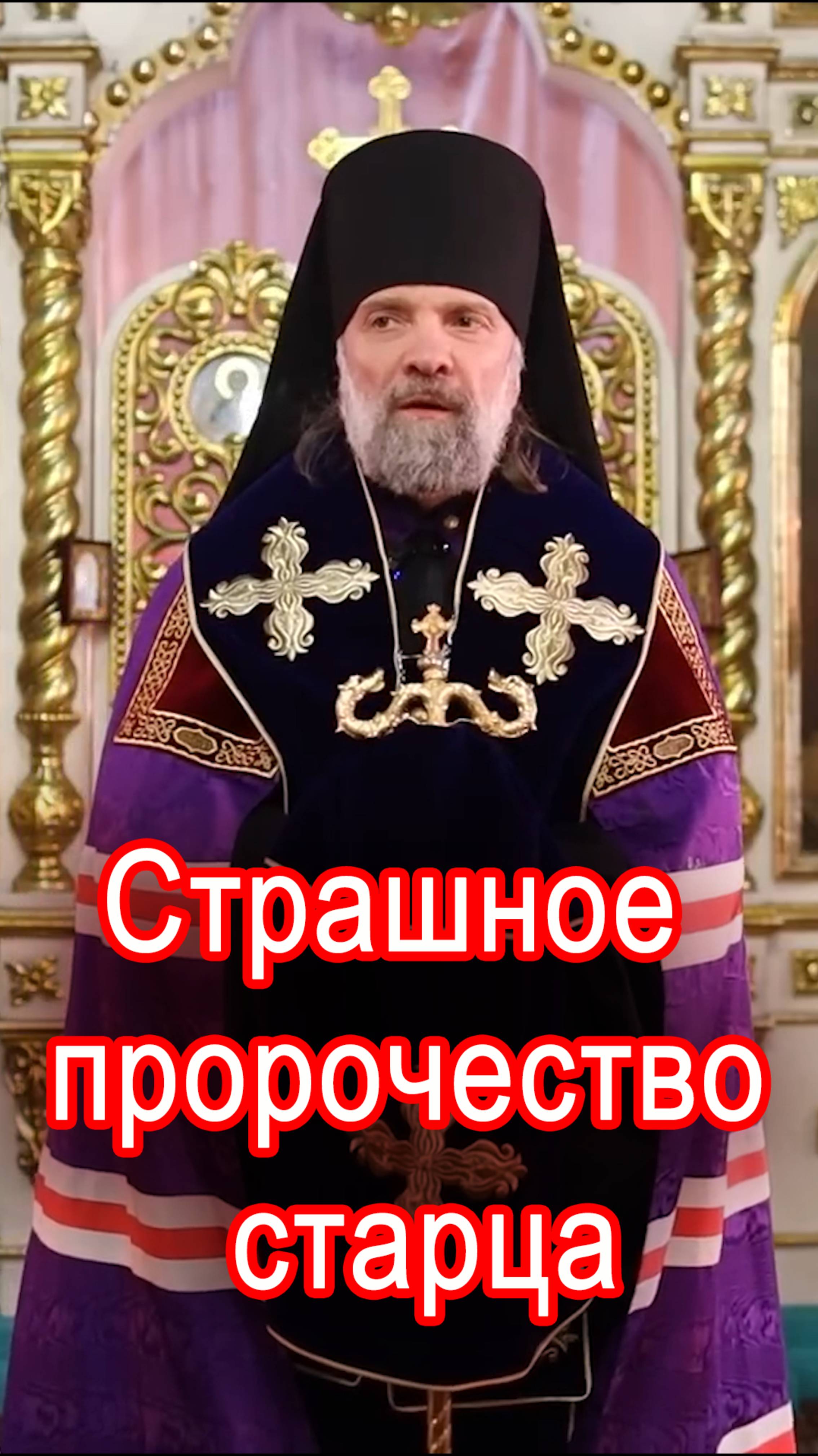 Страшное пророчество старца о Руси