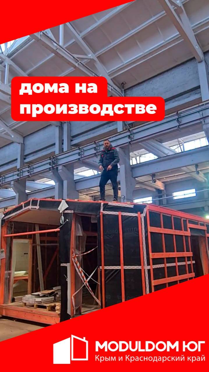 Дома на производстве / Модульдом-Юг
