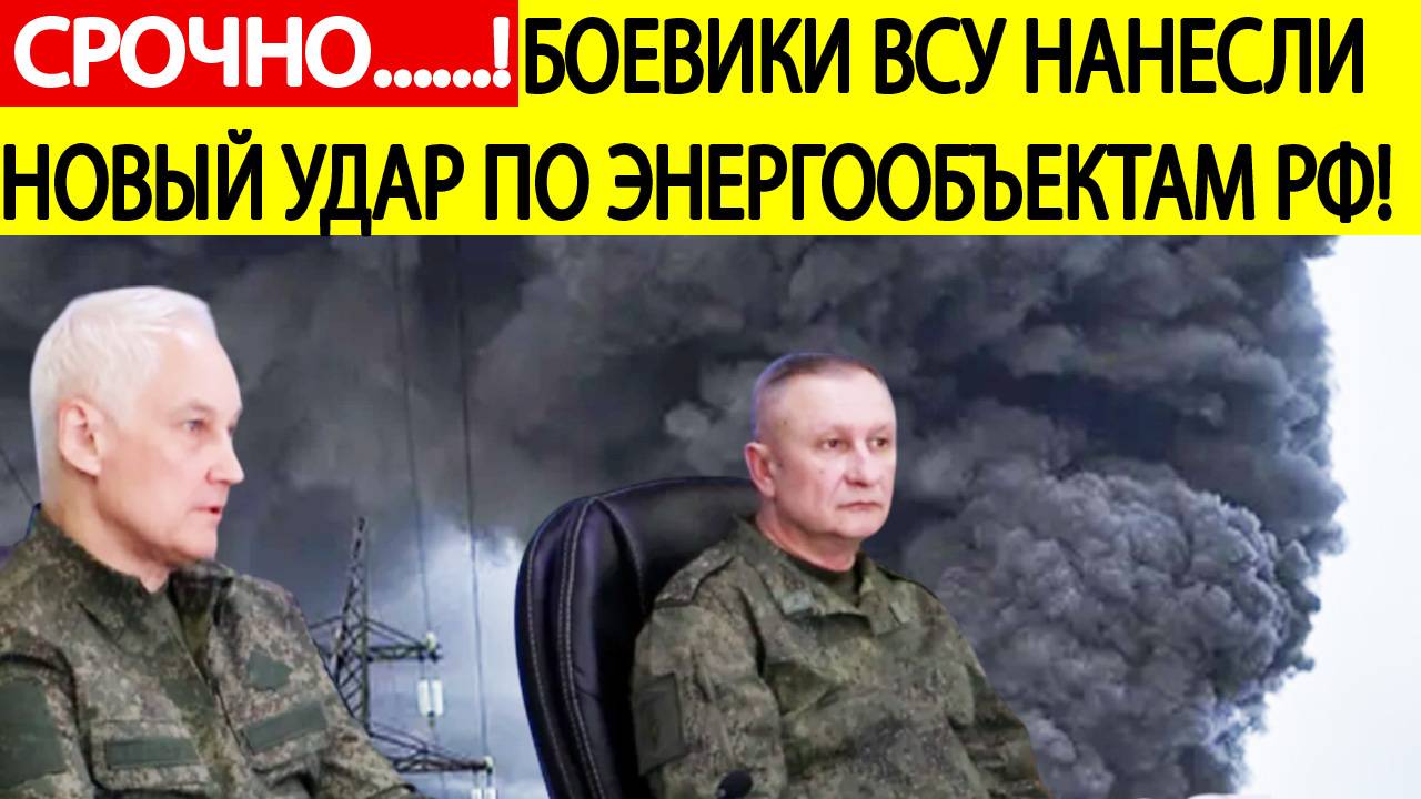 Срочное заявление Минобороны! ВСУ нанесли новые удары по энергообъектам России! Последние новости