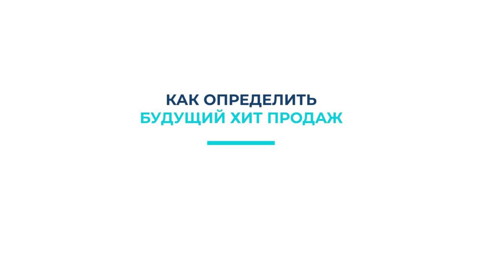 Почему мерч не продаётся и как определить хиты продаж
