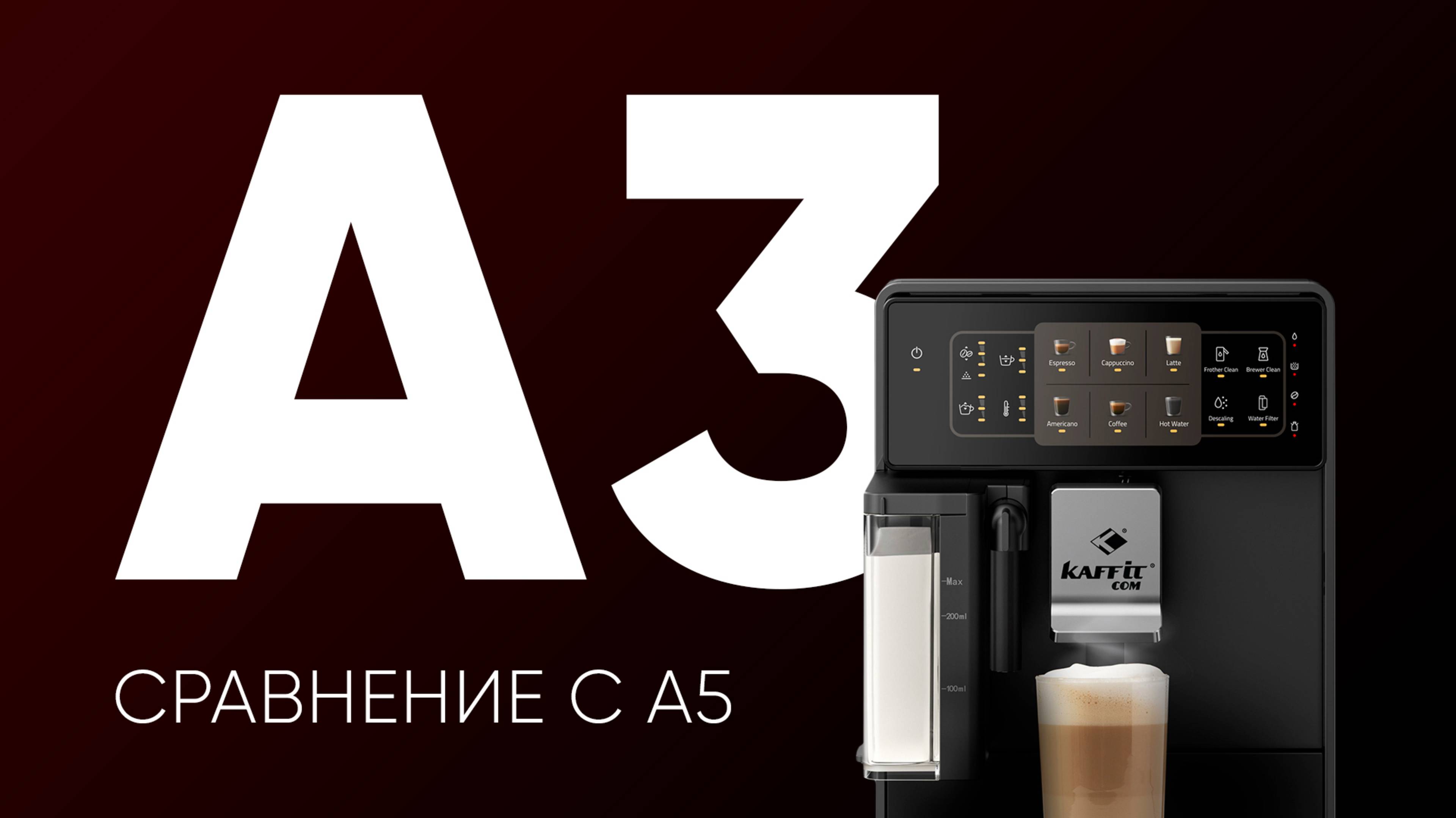 Kaffit A3. КАЧЕСТВЕННЫЙ капучино одной кнопкой до 40 тыс.рублей. Сравнение с A5