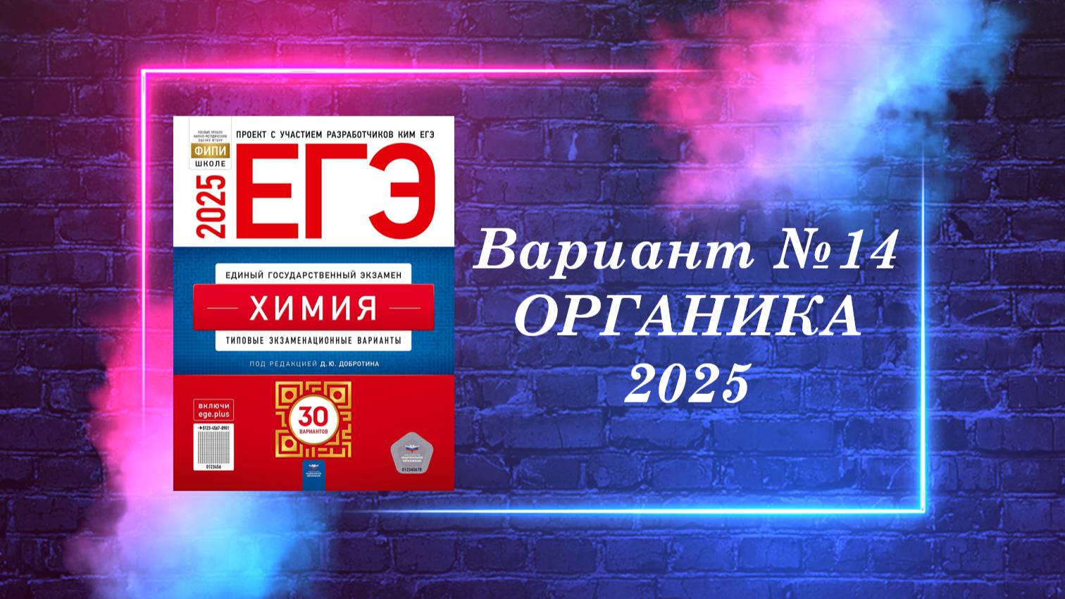 ВАРИАНТ № 14 ИЗ СБОРНИКА 2025 (ОРГАНИКА)