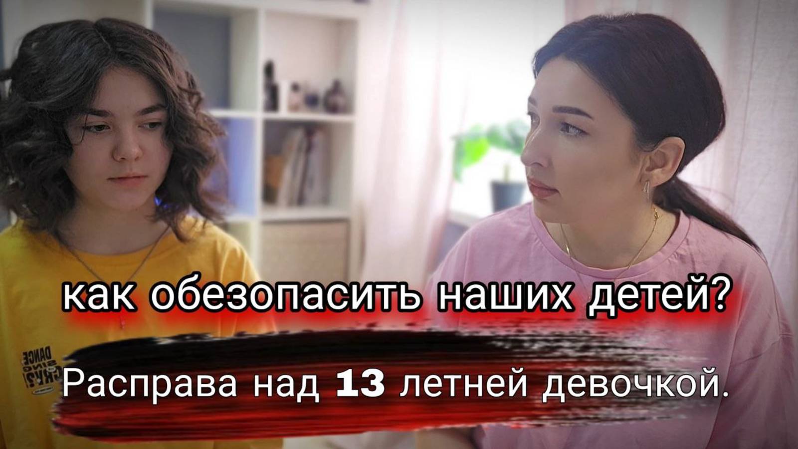 Подростки расправились с девочкой. Как обезопасить наших  детей? Виктимность и антисоциальные семьи