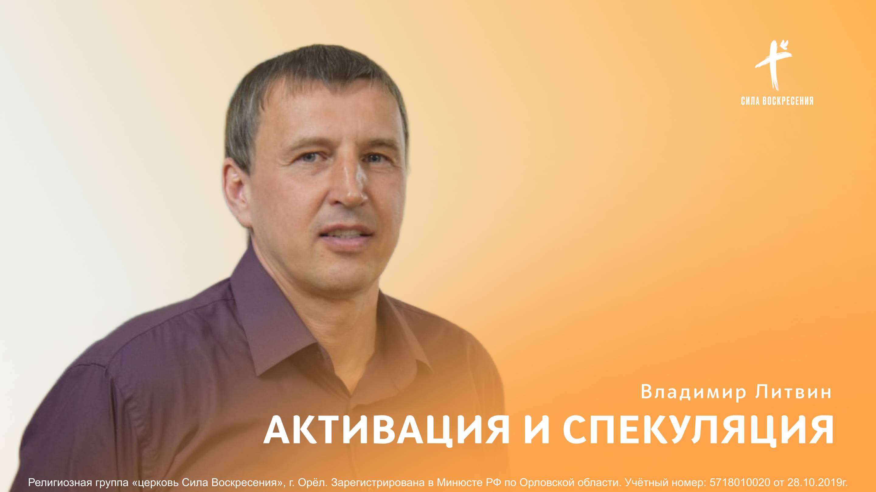 Владимир Литвин / Активация и спекуляция / 30.03.2025