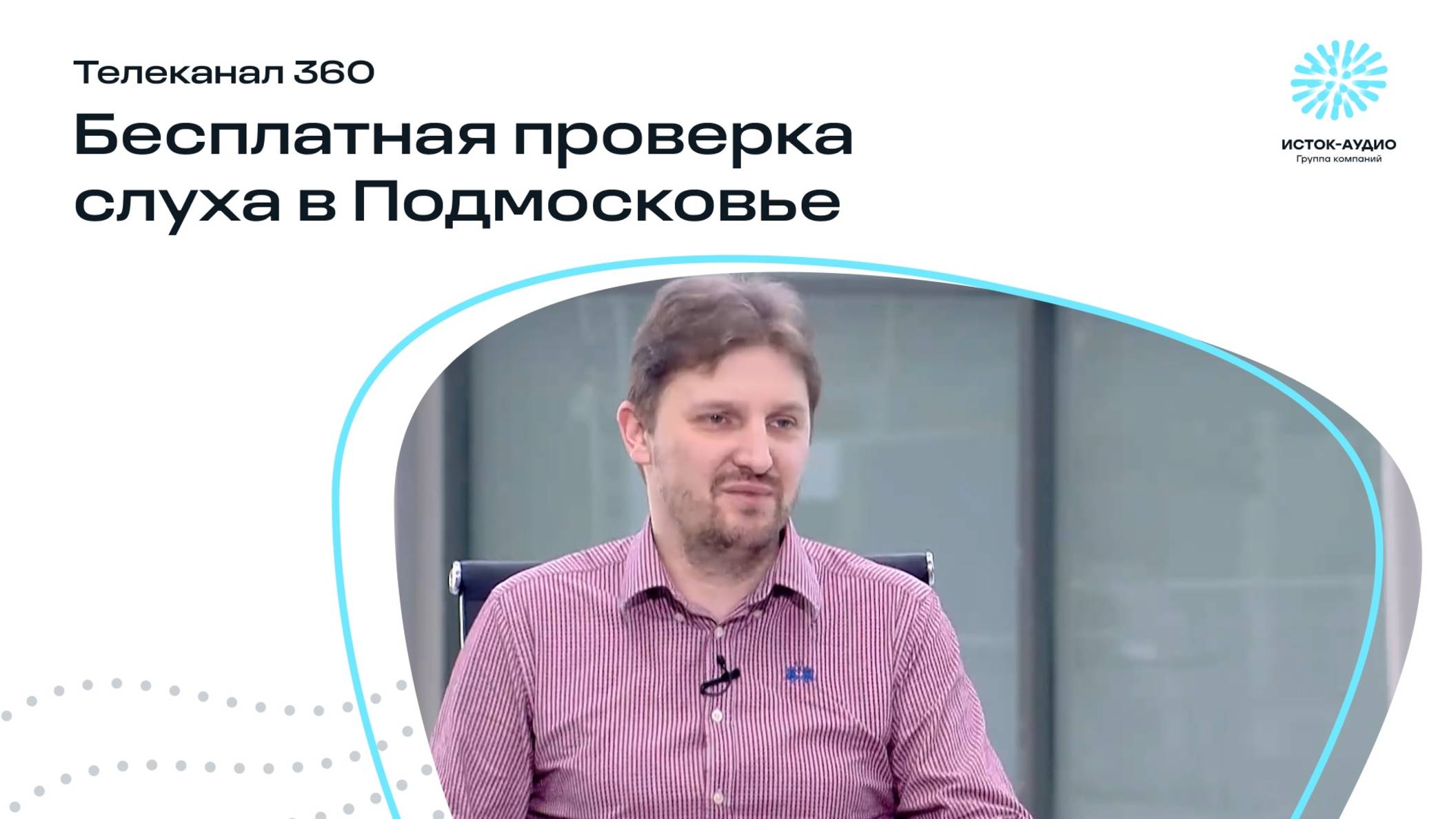 Бесплатная проверка слуха в Подмосковье | Телеканал 360