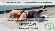 Йогатерапевтический комплекс Крокодил для лечения грыж и протрузий. Просты упражнения из ЛФК и йоги
