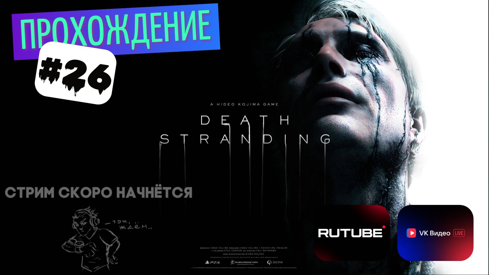 Death stranding прохождение #26 ОЧЕНЬ ТИХИЙ СТРИМ (перезалив с ВК Лайв)