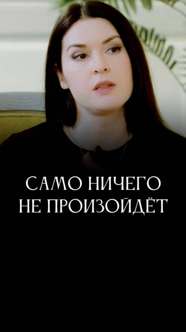 Всё приходит через людей #адакондэ