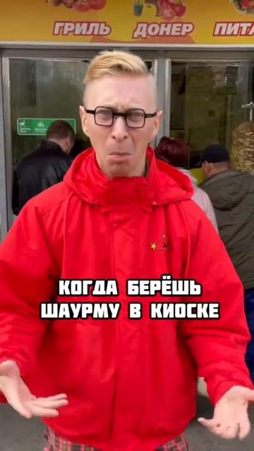 А ты где ешь шаурму?🥙 #shorts