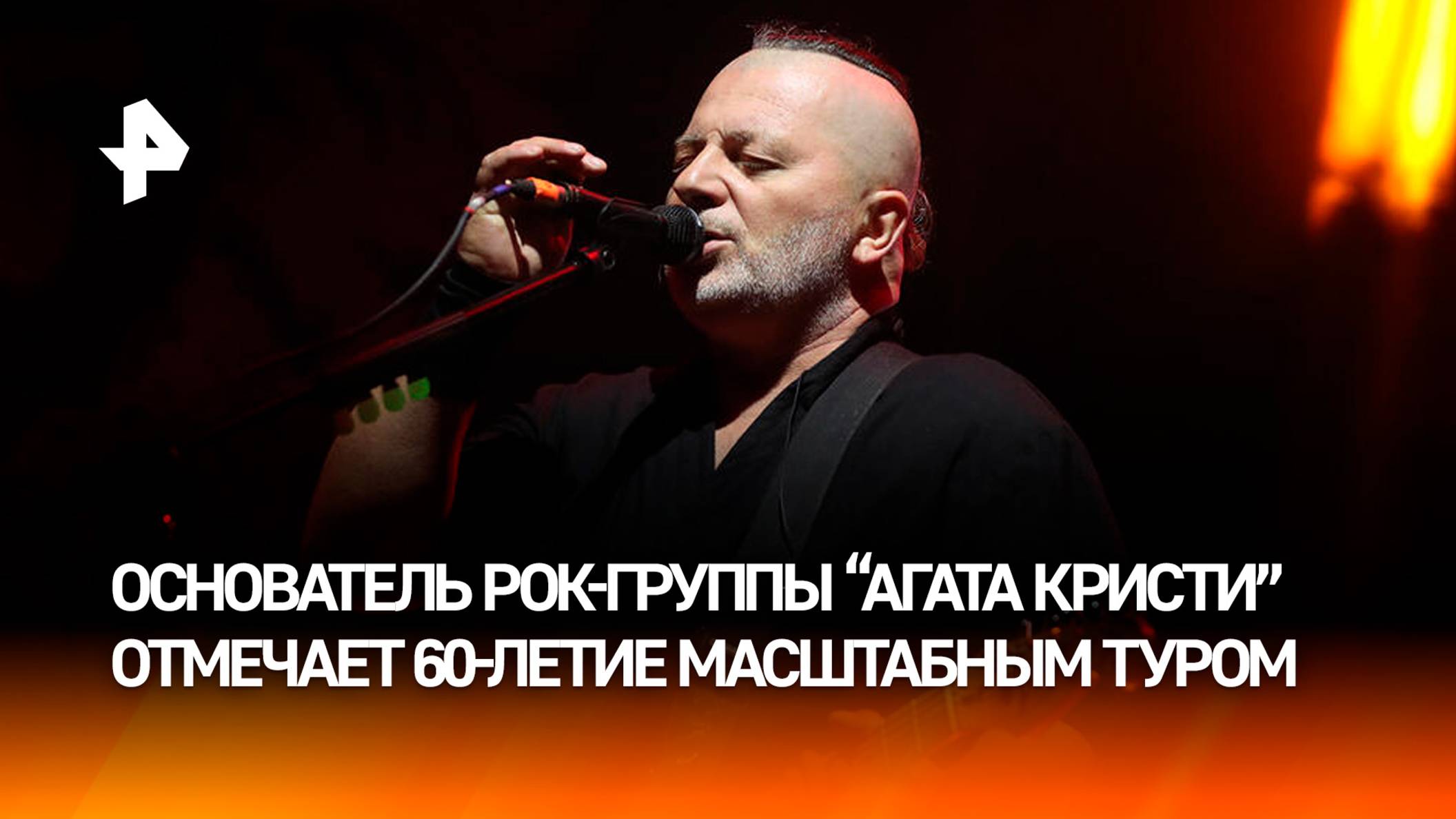 Основатель "Агаты Кристи" Вадим Самойлов выступает с юбилейными концертами