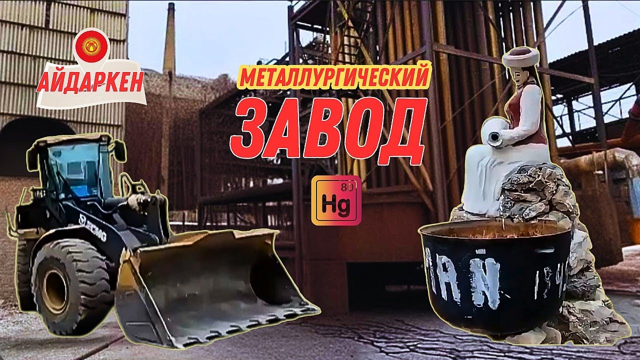 20 января 2024г. Экскурсия по Хайдарканскому Металлургическому ртутному заводу.