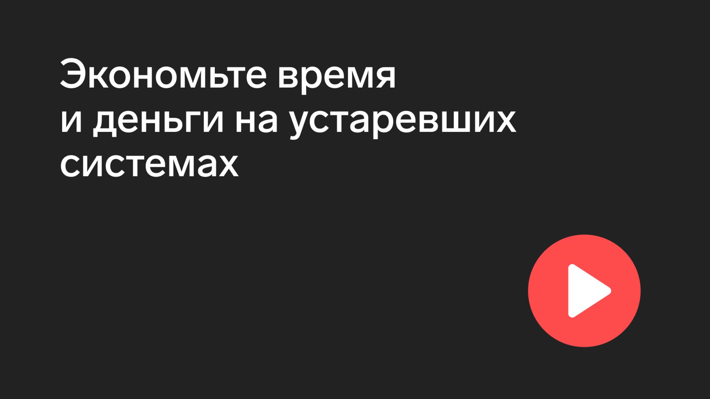 Экономьте время и деньги на устаревших системах