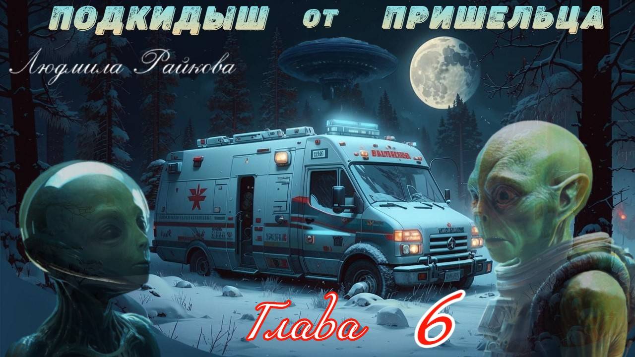 Подкидыш от пришельца. 6-я глава.