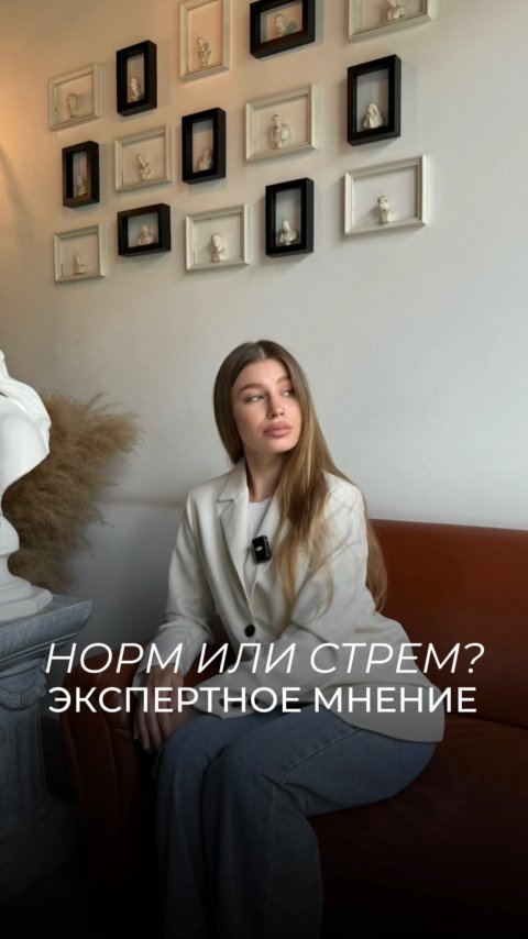 Норм или стрем? Мнение эксперта