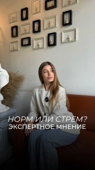 Норм или стрем? Мнение эксперта