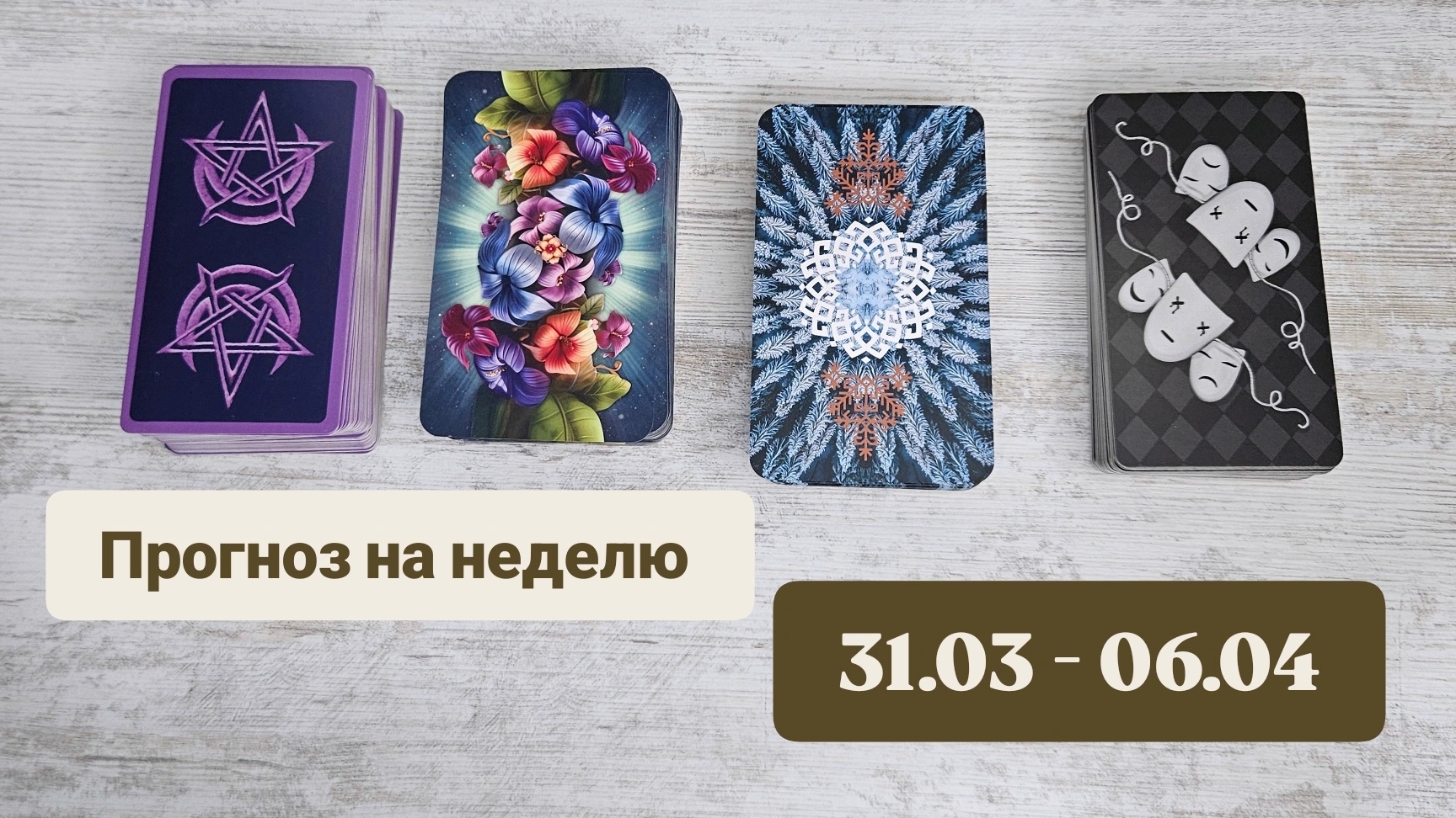 Прогноз на неделю 31.03 - 06.04