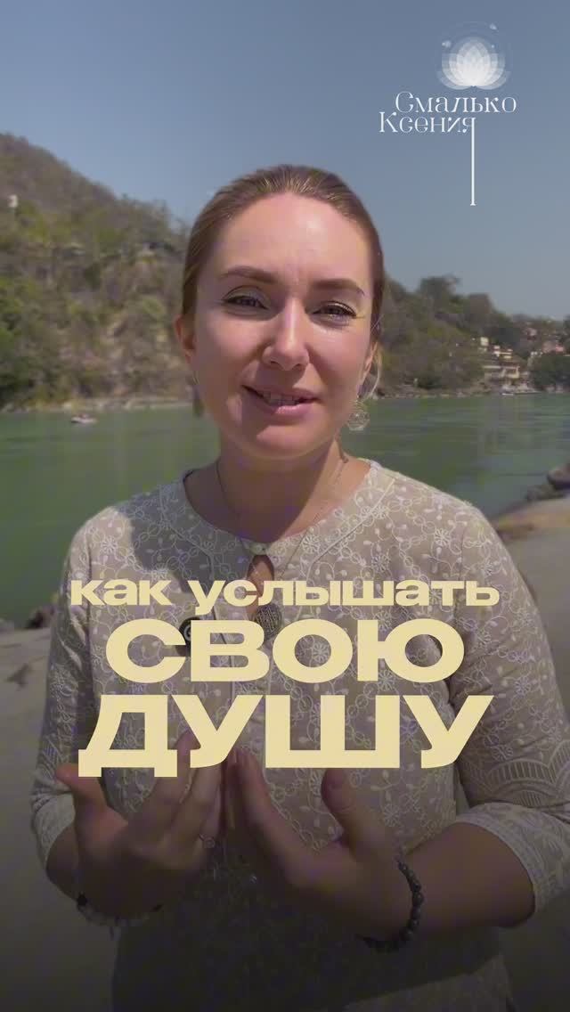Как Услышать Свою Душу? #душа #ксениясмалько #силасознания #саморазвитие #раскрытиесердца