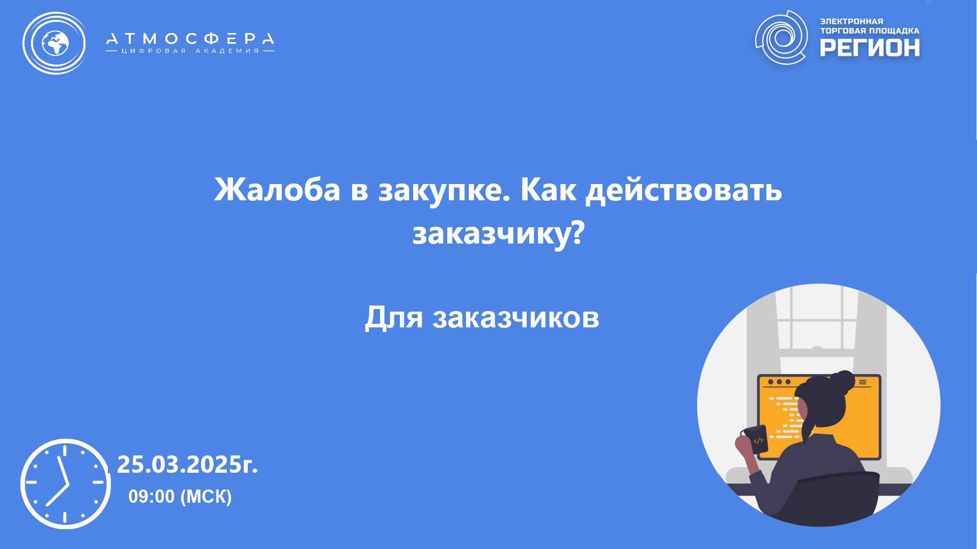 Жалоба в закупке. Как действовать заказчику