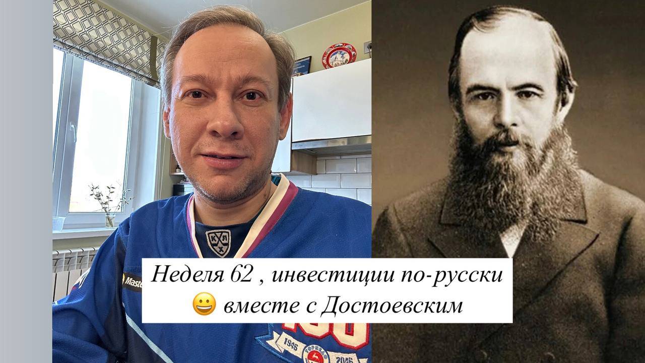 Неделя 62, инвестиции по-русски с Фёдором Достоевским