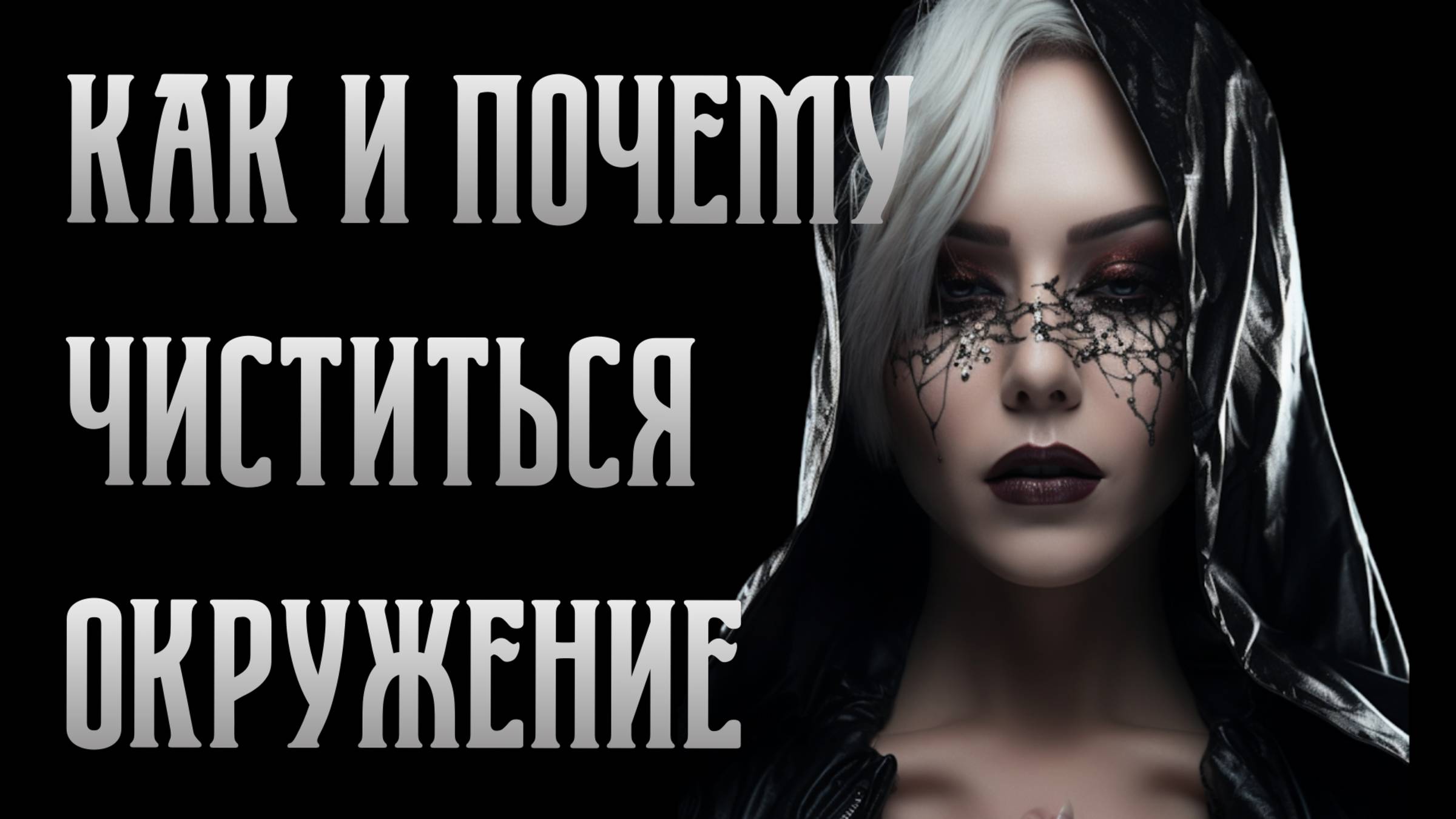 Как и почему чистится окружение? Вы не останетесь в одиночестве. Виктория Калинина - ЦЭХ
