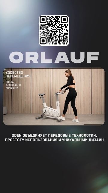 Кардиотренажеры и массажные кресла бизнес-класса | Модель велотренажера: Orlauf Oden