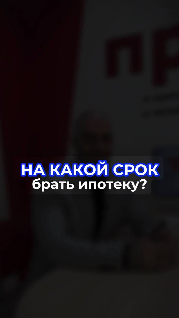 На какой срок брать ипотеку?