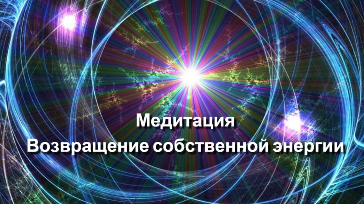 Медитация "Возвращение собственной энергии"