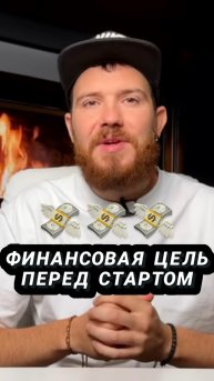 Финансовая цель перед стартом: сколько я хочу зарабатывать 💸?