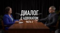 Диалог с Адвокатом - часть 2