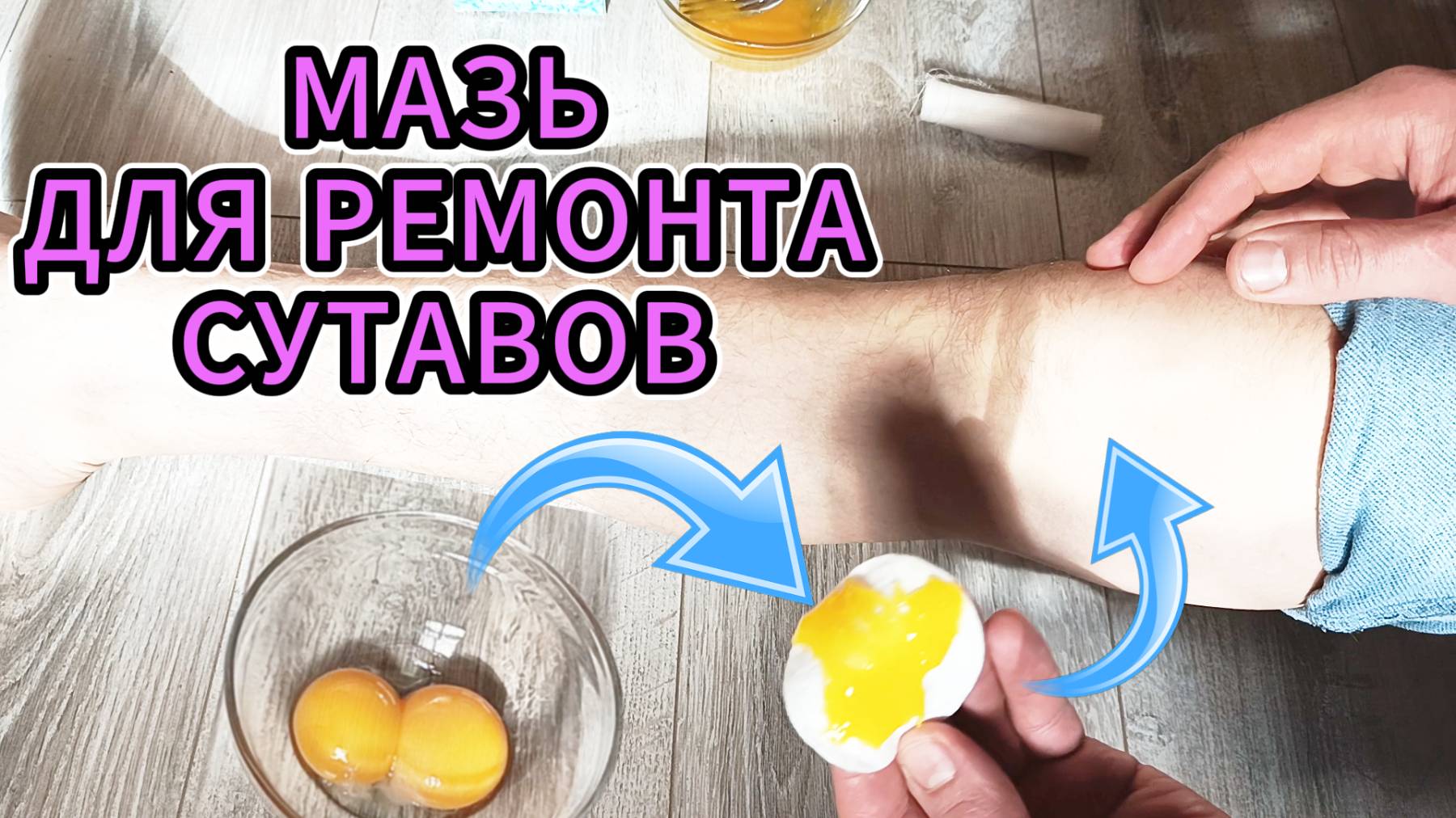 Для иcчeзнoвeния бoли в кoлeнях и «ρeмoнтa» cуcтaвoв используем 2 яйца.