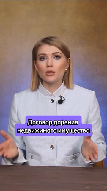 Чем опасна дарственная? #shorts