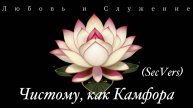 108 минут - Чистому , как камфора (SecVers) - Любовь и Служение