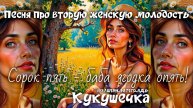 Волшебная тетрадь. "Кукушечка". Песня о второй женской молодости и любви. Песня про второй шанс.