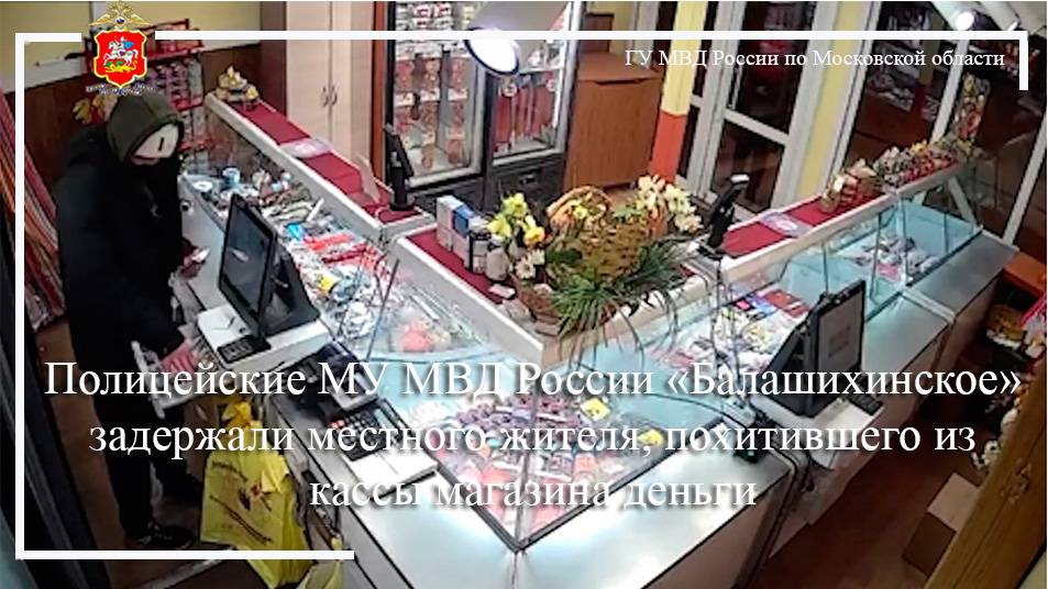 Полицейские МУ МВД России «Балашихинское» задержали местного жителя, похитившего из кассы магазина