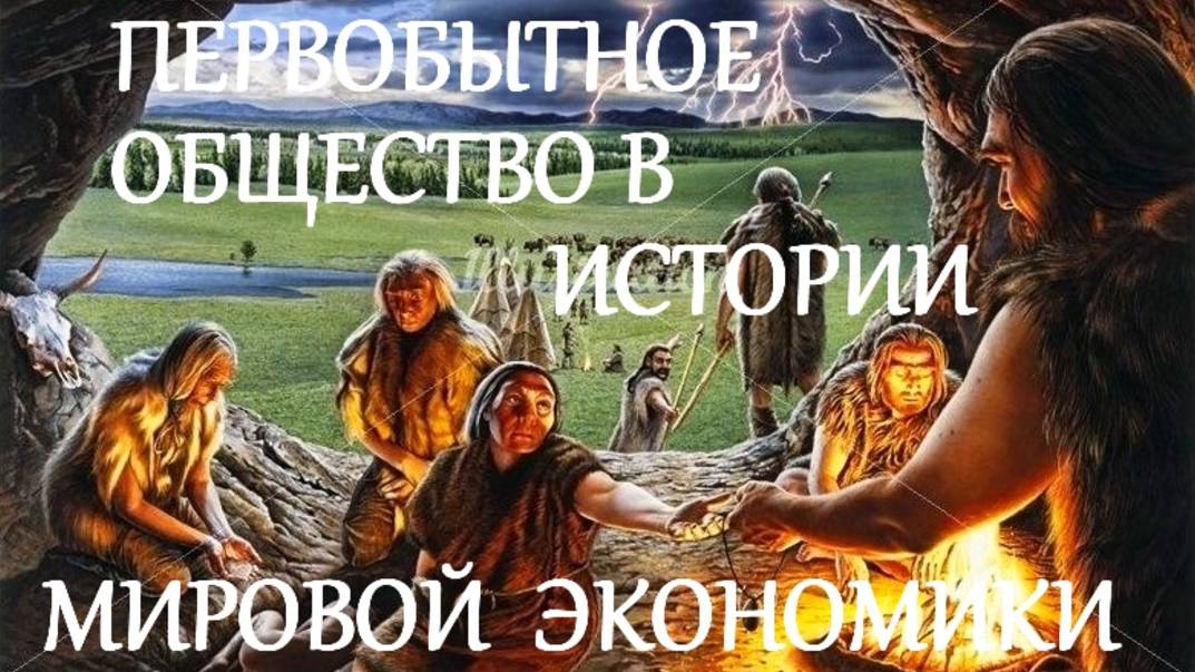 #2_ЛЕКЦИЯ_СОЦИАЛЬНАЯ_ЭКОНОМИКА_ПЕРВОБЫТНЫХ_ОБЩЕСТВ #МАСТЕР_КЛАСС #ФАКЕЛ_ГЕКАТЫ_ЛОЛИТА