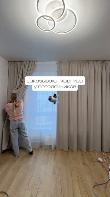 Эта маленькая деталь способна испортить впечатление от нового ремонта🙈 #ремонт #карниз #шторы #уют