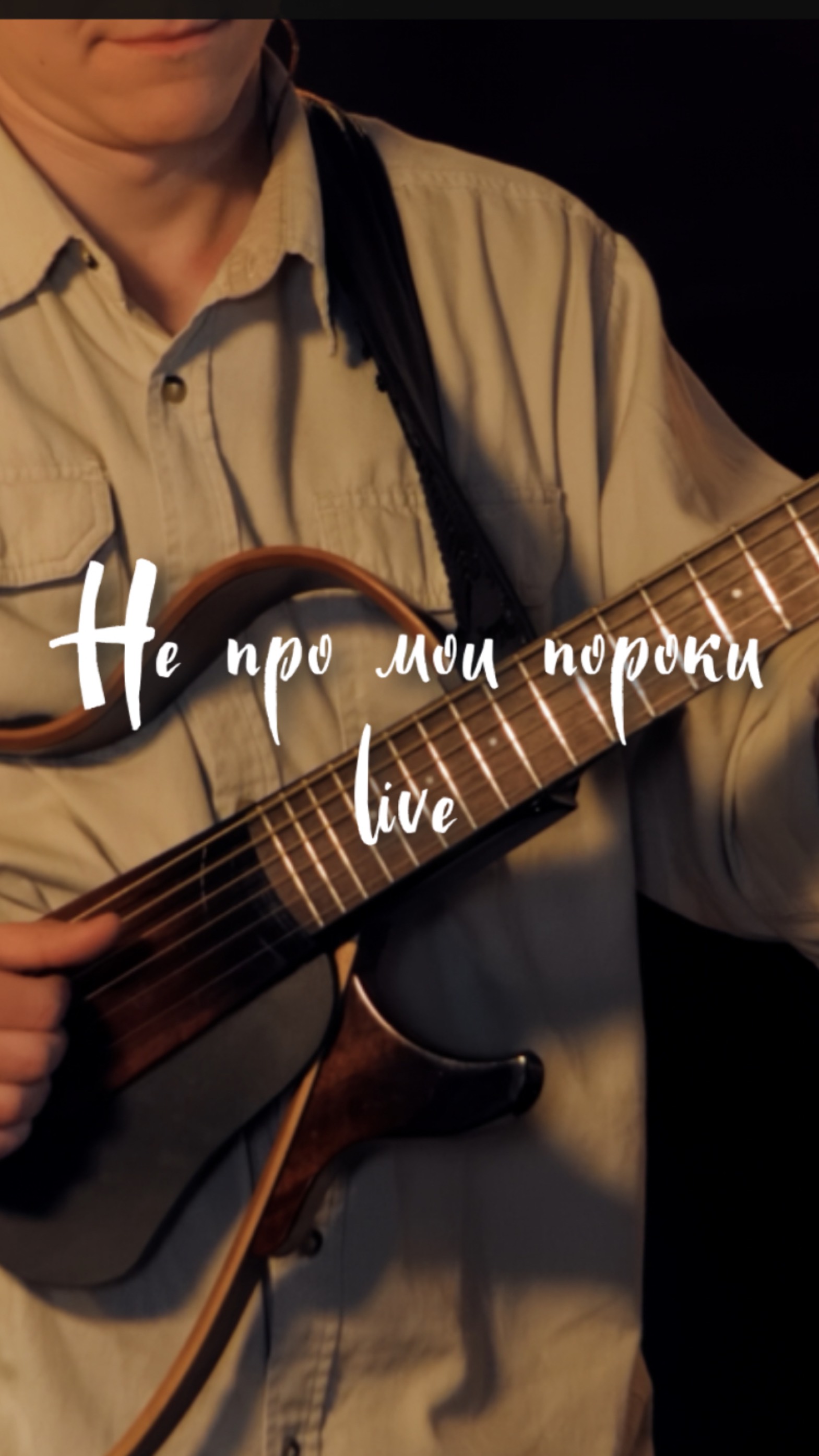 Не про мои пороки (live)