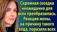«Соседка вдруг похорошела, но жена разгадала страшную правду» Слушать рассказы о жизни и любви
