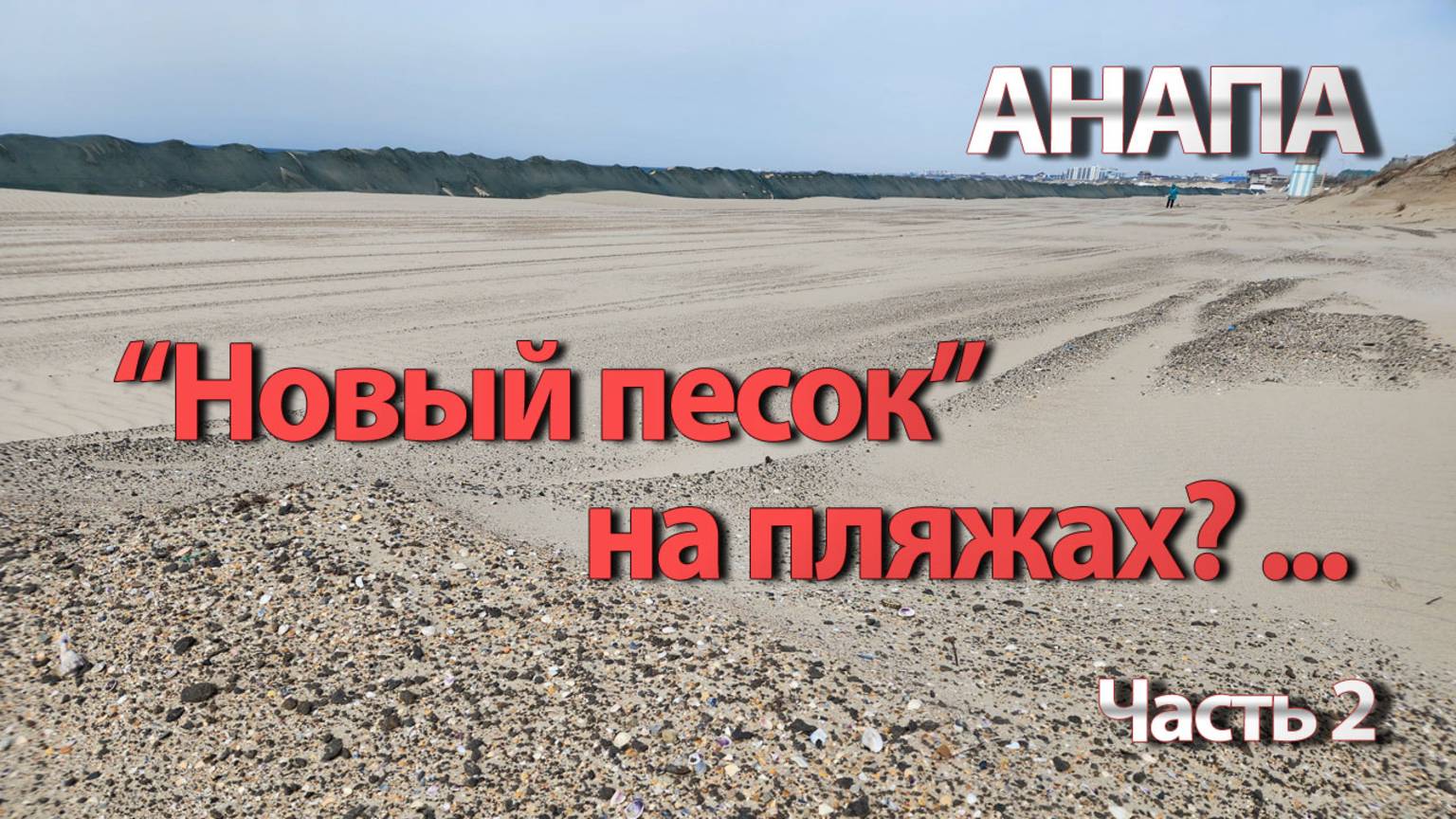 АНАПА - НУЖЕН ЛИ ПЛЯЖАМ НОВЫЙ ПЕСОК... КОГДА ЗАКОНЧАТ УБОРКУ МАЗУТА...