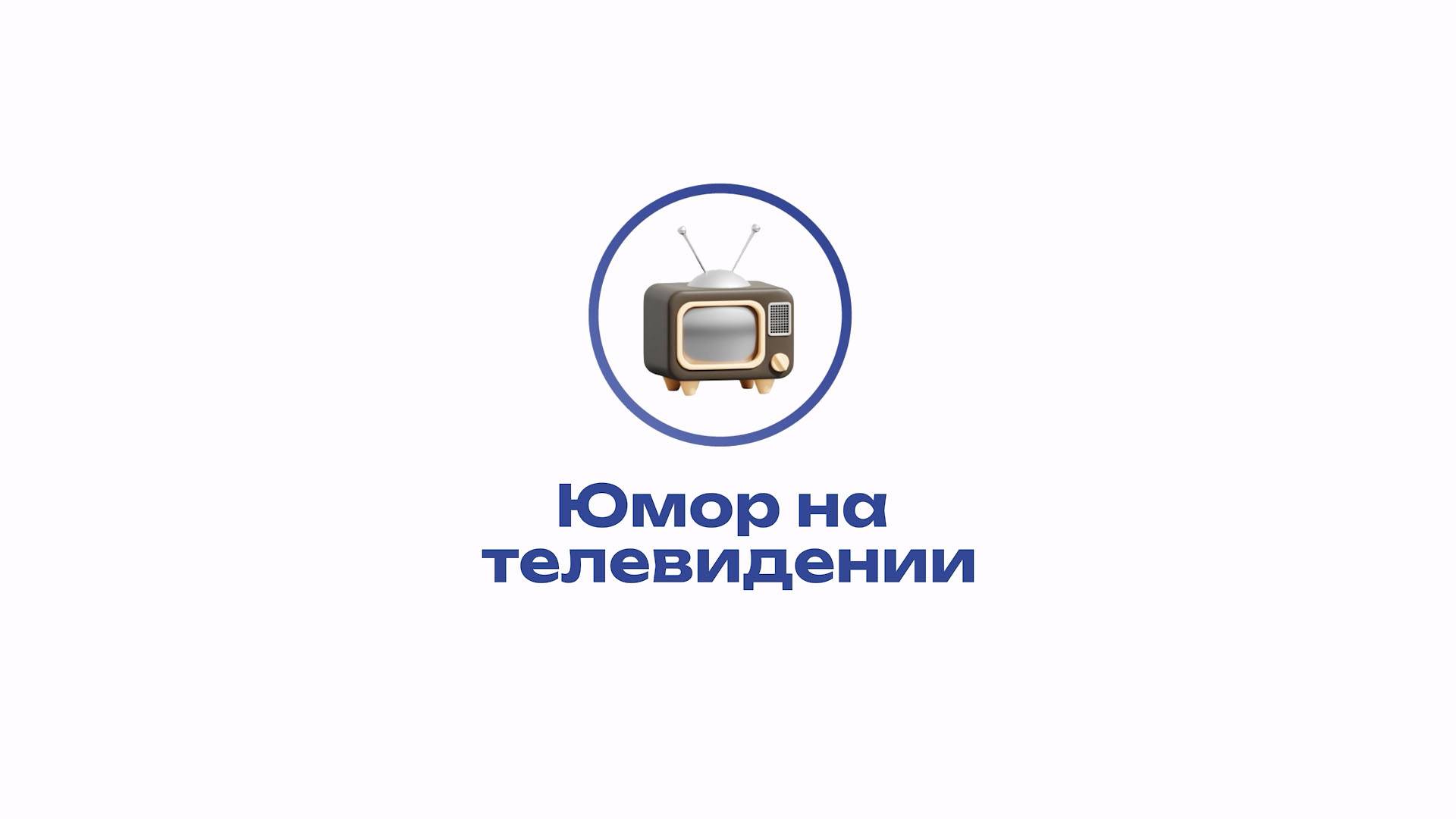 Культура Юмора – Юмор на телевидении