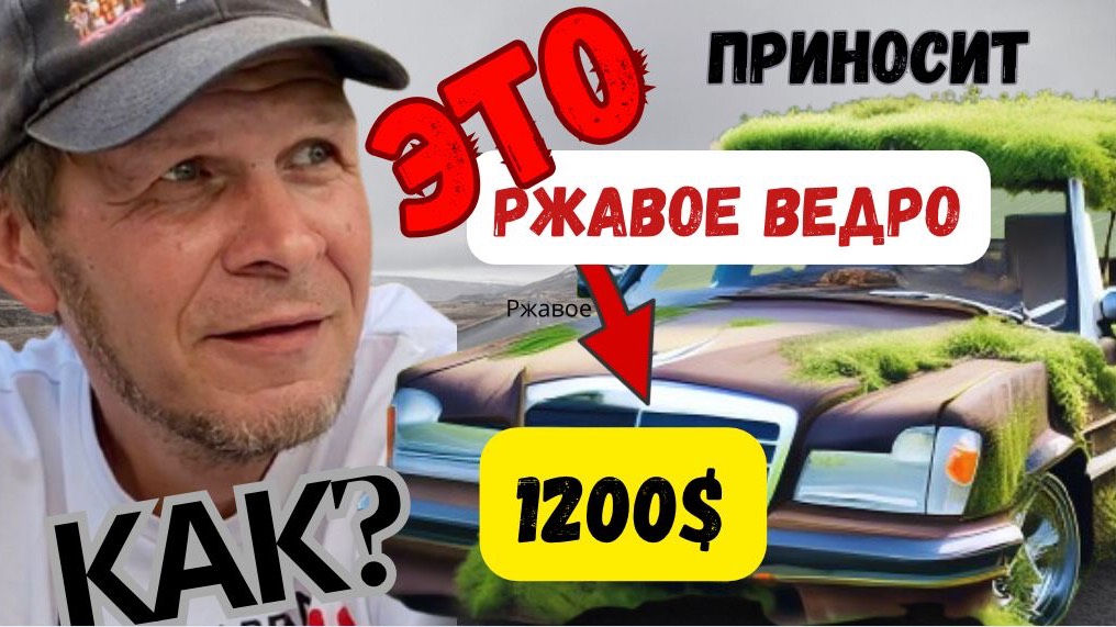 Этот РЖАВЫЙ Mercedes приносит $1200 в день! КАК?