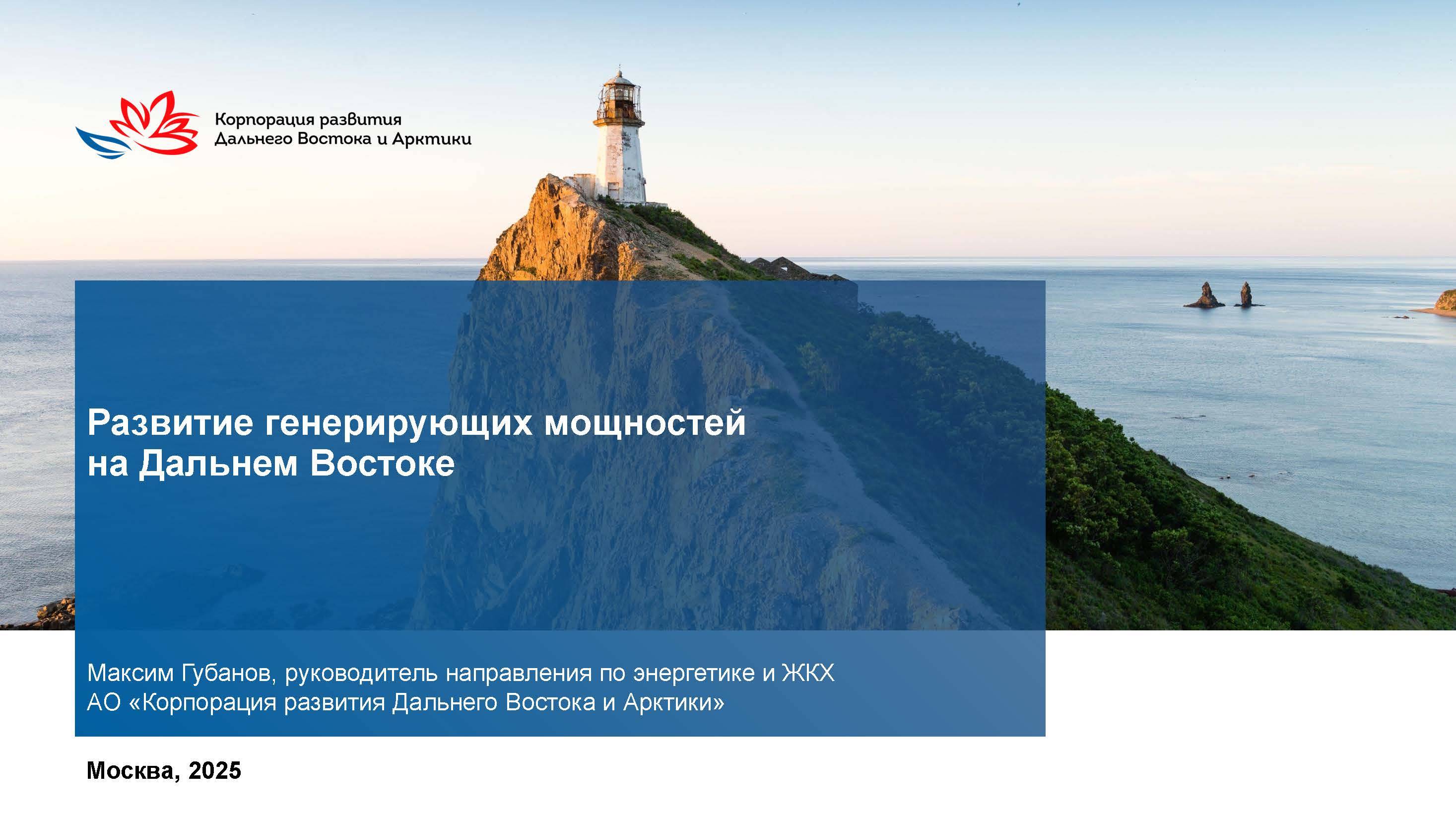 Развитие генерирующих мощностей на Дальнем Востоке