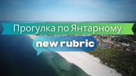 Янтарный: Прогулки по Калининградской области