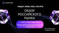 Тема – продолжение снижения российского рынка акций и облигаций, локальный откат рубля.