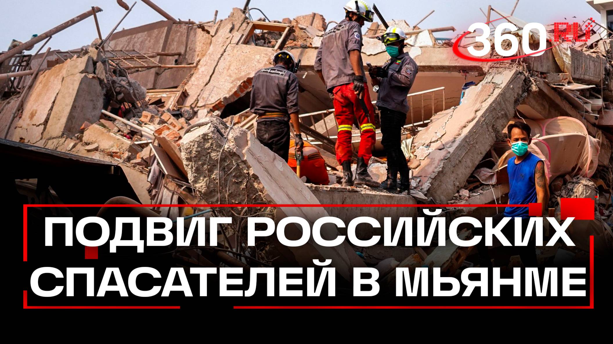 Российские спасатели вытащили из-под завалов женщину в Мьянме. Кадры операции