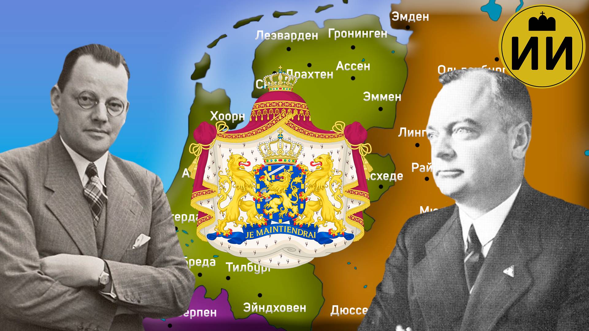 Фашизм NSB и антифашистская борьба в Нидерландах в 1930-х гг. #история #нидерланды #европа #рутуб