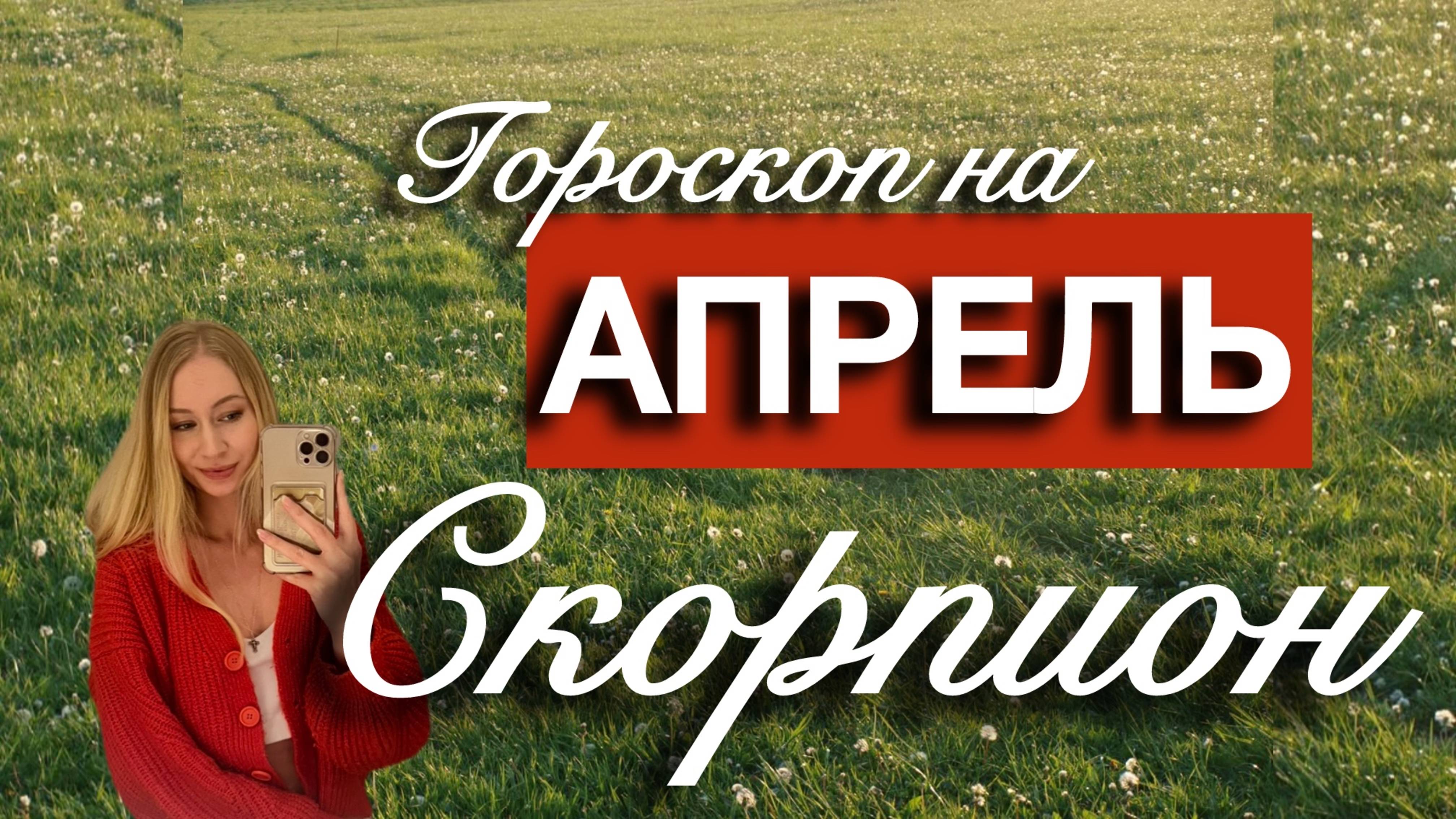 СКОРПИОН - Гороскоп на АПРЕЛЬ 2025