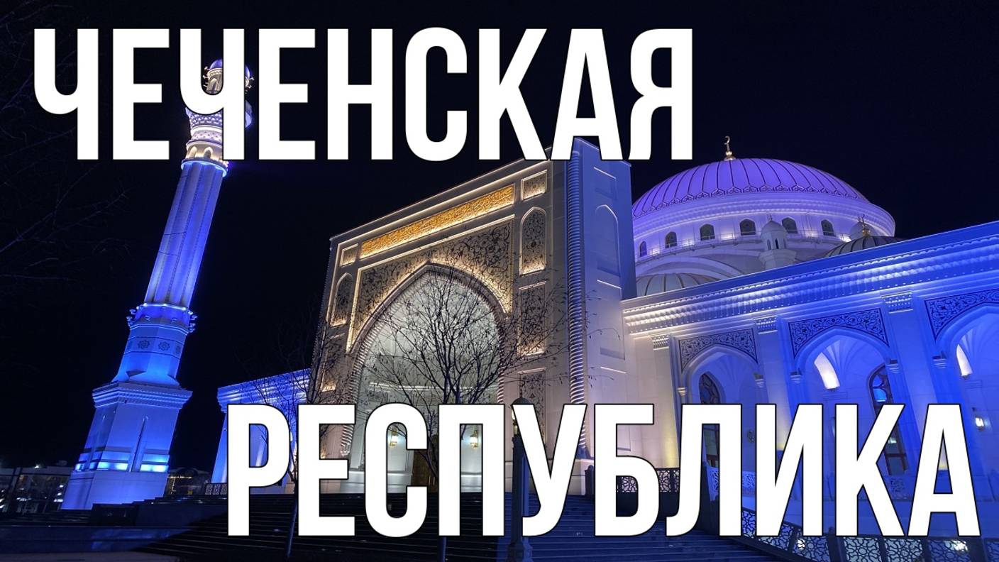 Путешествие по Чеченской республике: главные города и достопримечательности